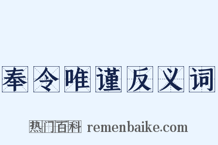 奉令唯谨反义词是什么意思的图片
